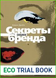 Секреты сильного бренда. Как добиться коммерческой уникальности
