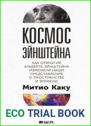 Космос Эйнштейна. Как открытия Альберта Эйнштейна изменили наши представления о пространстве и времени
