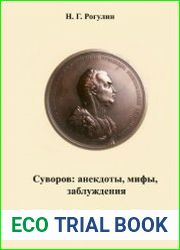 Суворов анекдоты, мифы, заблуждения