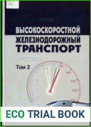 Высокоскоростной железнодорожный транспорт. Общий курс. Том 2