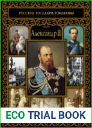 Александр III