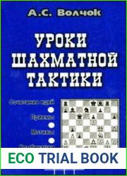Уроки шахматной тактики. В 2-х частях. Ч. 2 Интенсивный курс