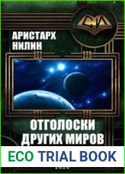 Отголоски Других Миров. Дилогия в одном томе