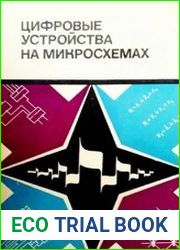 Цифровые устройства на микросхемах