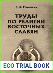 Труды по религии восточных славян