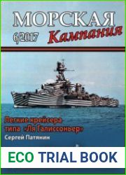 Легкие крейсера типа "|Ля Галиссоньер" (Морская кампания 2017-06 (70)