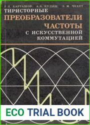 Тиристорные преобразователи частоты с искусственной коммутацией