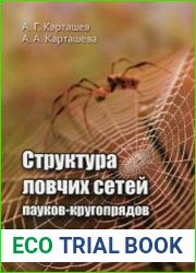 Структура ловчих сетей пауков-кругопрядов