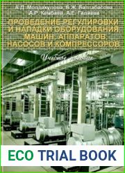 Проведение регулировки и наладки оборудования, машин, аппаратов, насосов и компрессоров