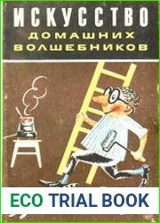 Искусство домашних волшебников. Маленькие хитрости, полезные советы