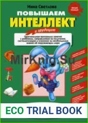 Повышаем интеллект и эрудицию