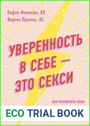 Уверенность в себе – это секси как полюбить себя в эпоху фотошопа, бодишейминга и ботокса