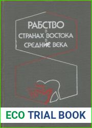 Рабство в странах Востока в Средние века