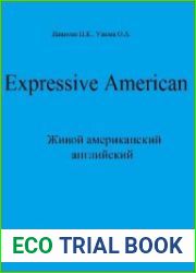 Живой американский английский. Expressive American