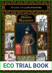Михаил Фёдорович - Шокарев С.Ю.