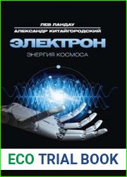 Электрон. Энергия Космоса