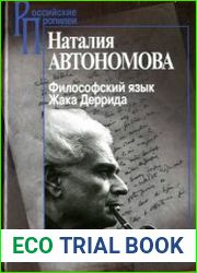 Философский язык Жака Деррида