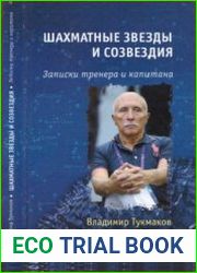 Шахматные звезды и созвездия. Записки тренера и капитана