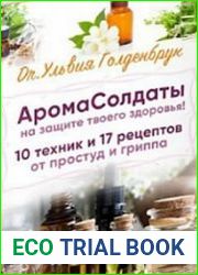 АромаСолдаты на защите твоего здоровья.10 техник и 17 рецептов от простуд и гриппа