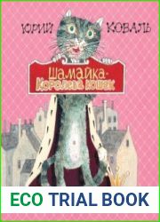 Шамайка – королева кошек
