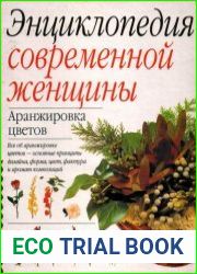Энциклопедия современной женщины. Аранжировка цветов