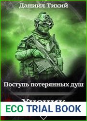 Поступь потерянных душ II Ученик