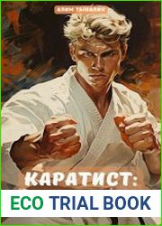 Каратист путь воина. Том 3