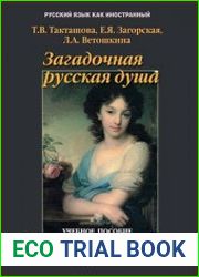 Загадочная русская душа произведения русских писателей ХIХ-ХХ вв. с комментариями и заданиями