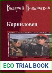Корниловец. Трилогия в одном томе