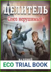 аудиокниги Целитель. Союз нерушимый?