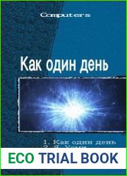 Как один день. Пенталогия в одном томе