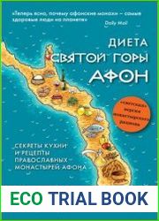 Диета Святой Горы Афон