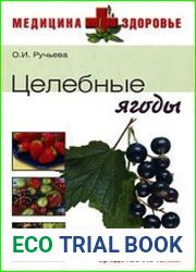 Целебные ягоды