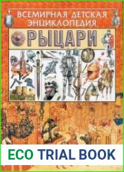 «Всемирная детская энциклопедия». Рыцари.