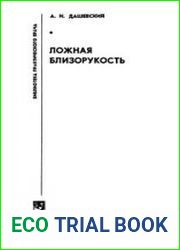 Ложная близорукость