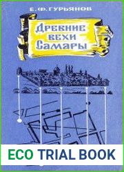 Древние вехи Самары очерки градостроительной истории