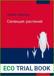 Селекция растений