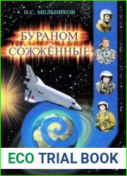 Бураном сожжённые