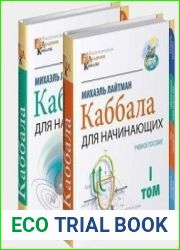 Каббала для начинающих. В двух томах