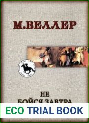 Не бойся завтра