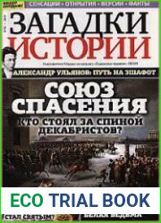 Загадки истории