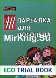 Шпаргалка для логопеда