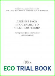 Древняя Русь. Пространство книжного слова. Историко-филологические исследования