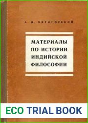 Материалы по истории индийской философии