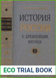 История России с древнейших времен. В 15 книгах (Книга 14. Том 27-28)