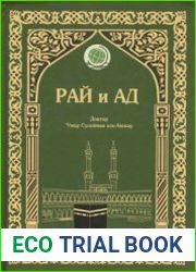 Рай и Ад