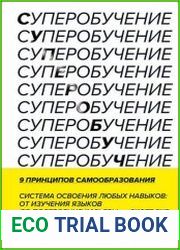 Суперобучение. Система освоения любых навыков – от изучения языков до построения карьеры