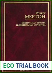 Социальная теория и социальная структура