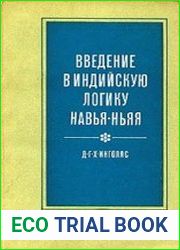 Введение в индийскую логику Навья-Ньяя