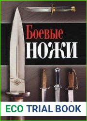 Боевые ножи